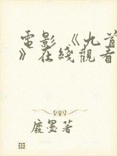 电影 《九首歌》在线观看
