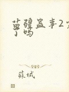 苗疆蛊事2完结了吗