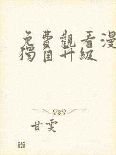 免费观看漫画我独自升级