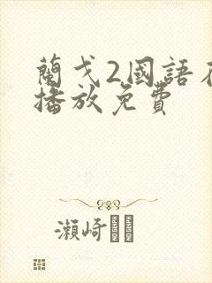 兰戈2国语在线播放免费