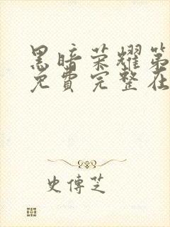 黑暗荣耀第二季免费完整在线观看