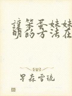 让笨蛋妹妹变聪明的方法在线观看樱花动漫