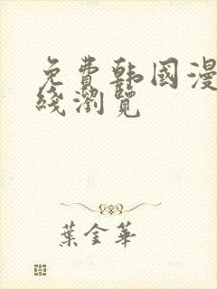 免费韩国漫画在线浏览封面