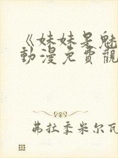 《妹妹是魅魔》动漫免费观看全集