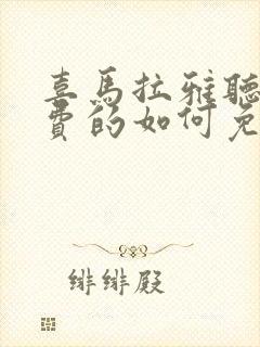 喜马拉雅听书收费的如何免费听取