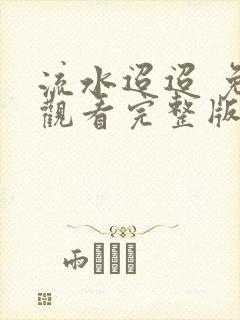 流水迢迢 免费观看完整版高清封面