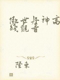 傲世丹神高清在线观看