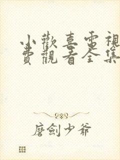 小欢喜电视剧免费观看全集高清