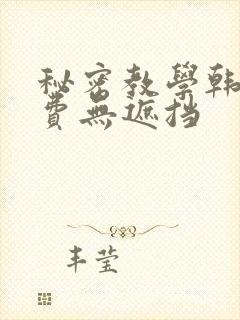 秘密教学韩漫免费无遮挡
