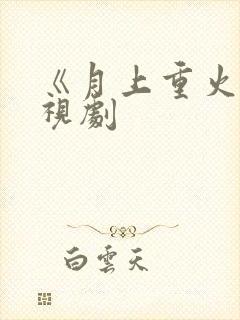 《月上重火》电视剧