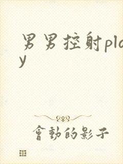 男男控射play