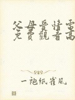 父母爱情电视剧免费观看高清版全集