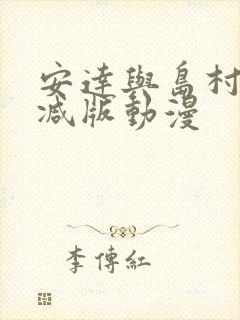 安达与岛村未删减版动漫