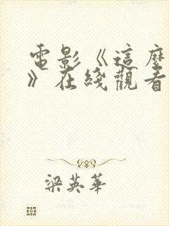 电影《这么多年》在线观看