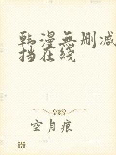 韩漫无删减无遮挡在线