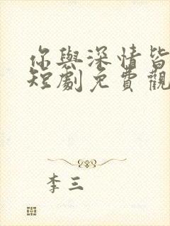 你与深情皆错过短剧免费观看