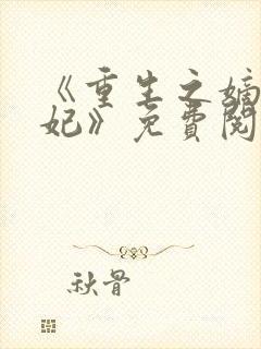 《重生之嫡女毒妃》免费阅读