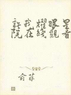 许我耀眼星辰影院在线观看