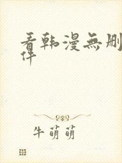 看韩漫无删减软件