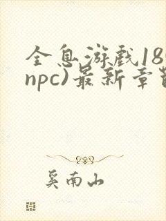 全息游戏18(npc)最新章节封面
