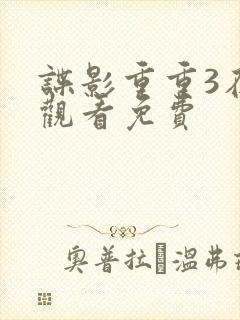 谍影重重3在线观看免费封面