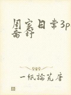 周家日常3pH乔舒