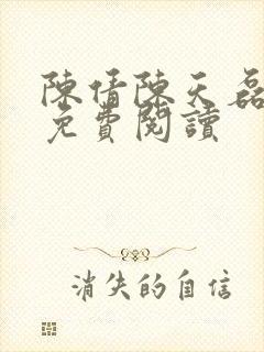 陈倩陈天磊小说免费阅读