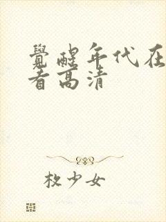 觉醒年代在线观看高清