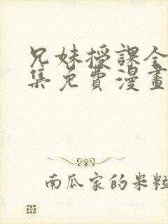 兄妹授课全46集免费漫画完整版封面