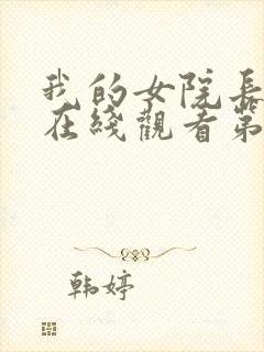 我的女院长动漫在线观看第一季