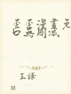 歪歪漫画免费入口无删减