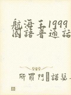 航海王1999国语普通话版封面