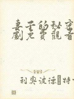 妻子的秘密电视剧免费观看全集完整版