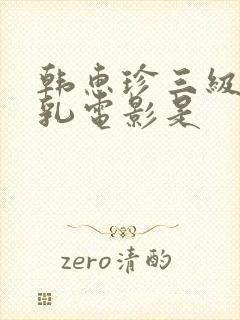 韩惠珍三级露全乳电影是