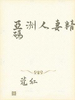 亚洲人妻精品有码