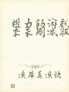 权力的游戏第七季未删减版封面