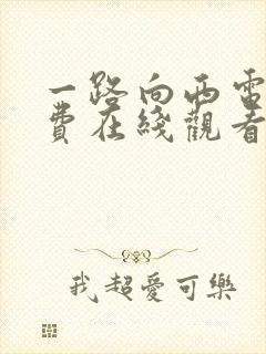 一路向西电影免费在线观看