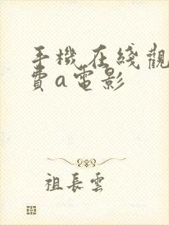 手机在线观看免费a电影