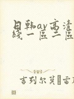 日韩av高清在线一区二区
