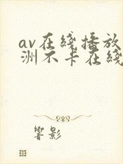 av在线播放亚洲不卡在线