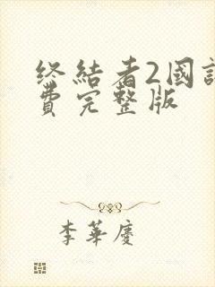 终结者2国语免费完整版