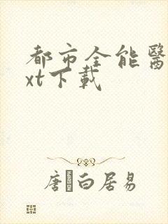 都市全能医圣txt下载