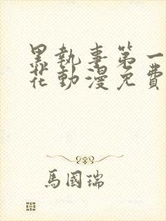 黑执事第一季樱花动漫免费观看