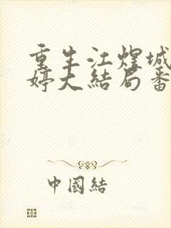 重生江煜城陆雪婷大结局番外