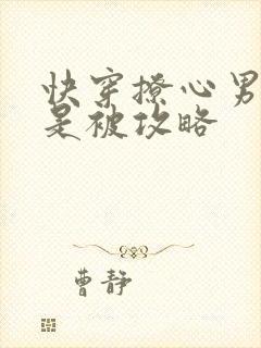 快穿撩心男神总是被攻略