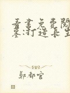 看书免费阅读盗墓:打造长生世家封面