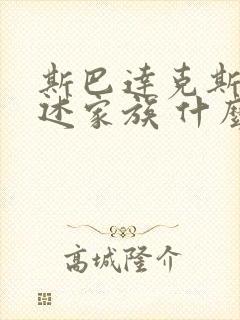 斯巴达克斯:亚述家族 什么时候更新