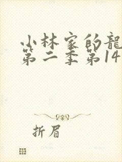小林家的龙女仆第二季第14集封面