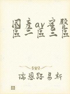 国产av蜜臀一区二区三区