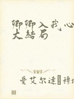 卿卿入我心短剧大结局